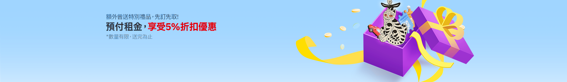 預付租金 - Get Extra 5% Off and Special Gift