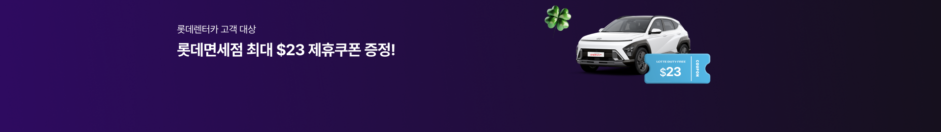 롯데렌터카 고객대상 롯데면세점 최대 $23 제휴쿠폰 증정!