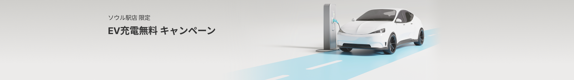 EV充電無料キャンペーン!