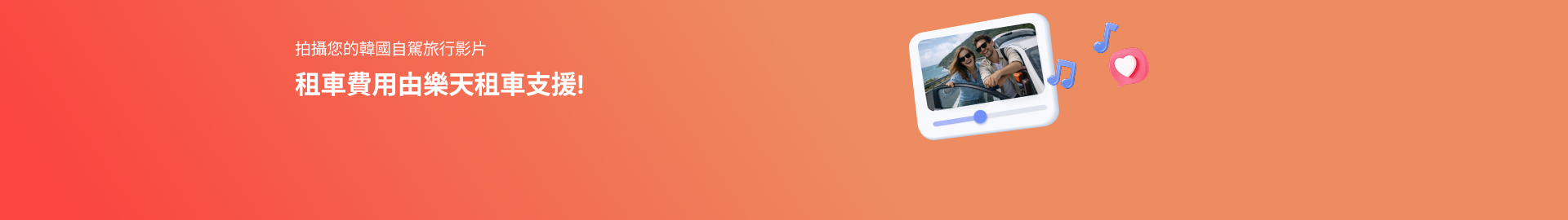 分享你的樂天租車之旅