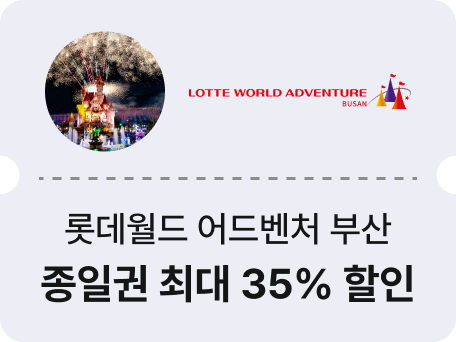 롯데월드 어드벤처 부산