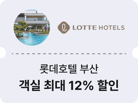 롯데호텔 부산