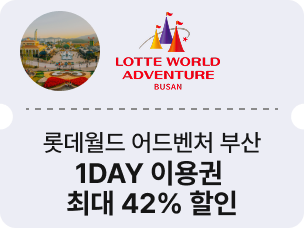 롯데월드 어드벤처 부산