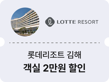 롯데리조트 김해