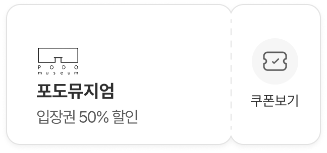 포도뮤지엄