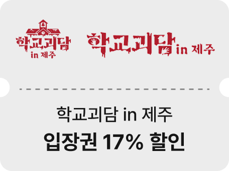 학교괴담