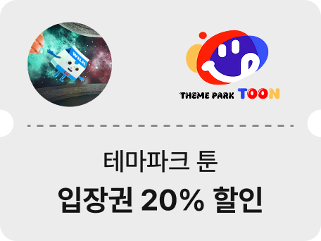 테마파크 툰
