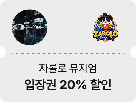 자롤로뮤지엄
