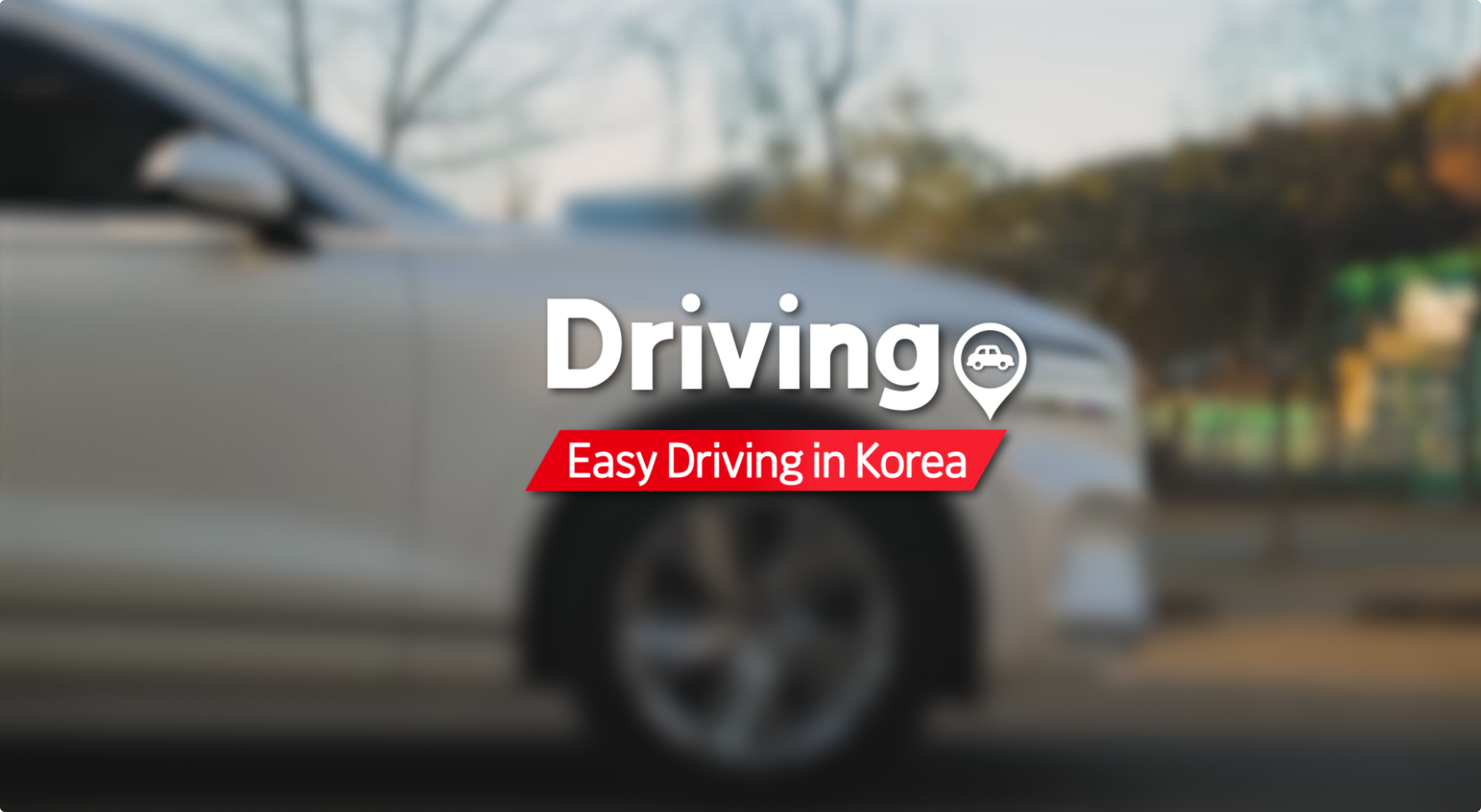 5 Tips for Drivers in Korea